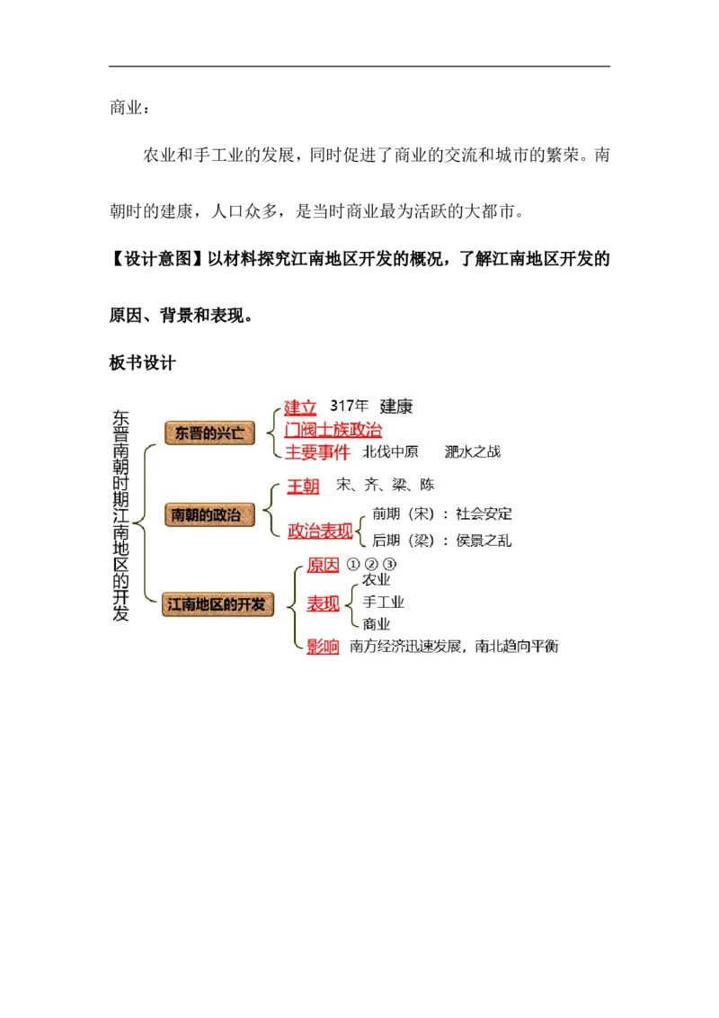 第18课东晋南朝政治和江南地区开发_初中_人教版初中历史新七上_新2024秋历史7上_02教案