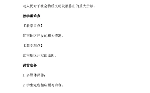 第18课东晋南朝政治和江南地区开发_初中_人教版初中历史新七上_新2024秋历史7上_02教案