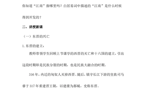 第18课东晋南朝政治和江南地区开发_初中_人教版初中历史新七上_新2024秋历史7上_02教案