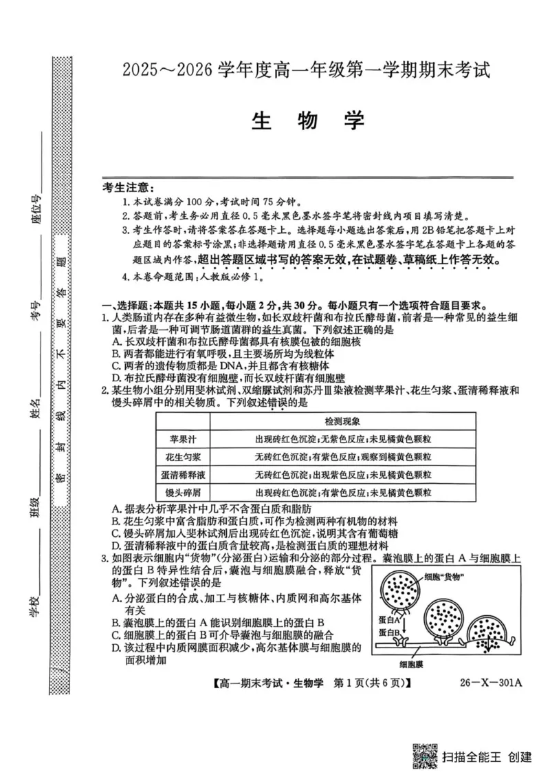 生物试题_2026年01月高一试卷_260127黑龙江省龙东十校联盟2025-2026学年高一上学期期末考试（全）_黑龙江省龙东十校联盟2025-2026学年高一上学期期末考试生物试题（图片版，含答案）
