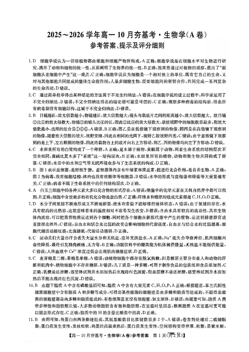 生物答案_2025年10月高一试卷_251022山西省三晋卓越联盟2025-2026学年高一10月夯基考（全）_山西省三晋卓越联盟2025-2026学年高一10月夯基考生物试题含答案