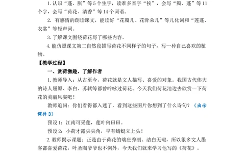 3荷花优质教案_部编人教版3年级下册语文_（赠送）新版-2025年2月三年级下册语文资料(课件+教案)(赠送资料-不需要就不下载)_1.第一单元_3荷花_教案