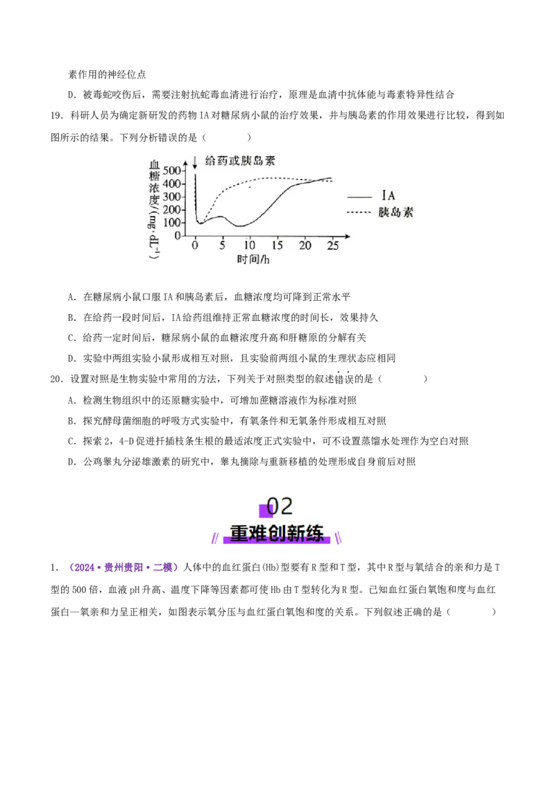 第11讲+神经调节和体液调节（专项训练，4大题型）（原卷版）_2025年新高考资料_二轮复习_上好课2025年高考生物二轮复习讲练测（新高考通用）3380526
