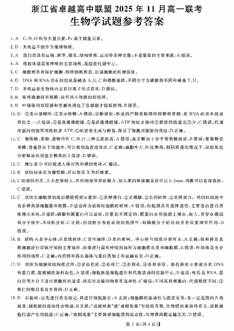 生物答案_2025年11月高一试卷_251126浙江省卓越高中联盟2025-2026学年高一上学期11月期中联考（全）_浙江省卓越高中联盟2025-2026学年高一上学期11月联考生物试题含答案