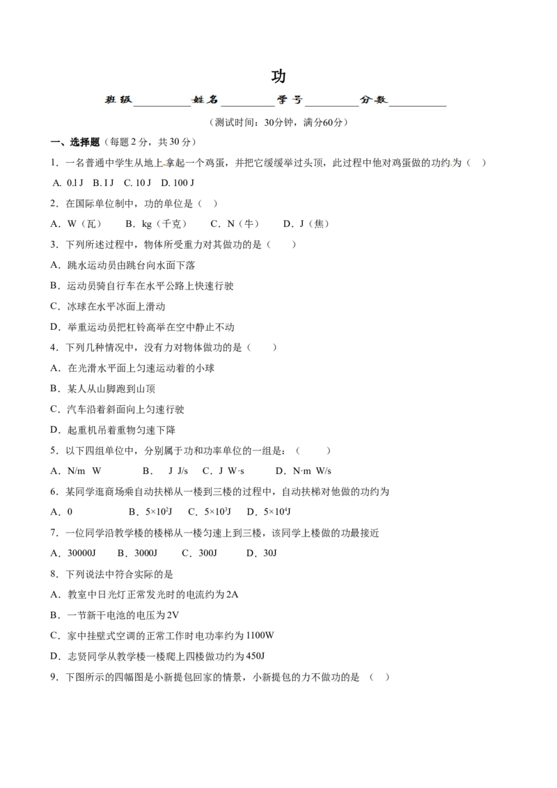第11章第1节功测试题_初物_人教版初中物理初二三同步讲义习题练习八九年级电子资料word素材_20250116_181533_A017&mdash;&mdash;人教版初中物理初二三教案讲义专项练习八九年级电子版word资料