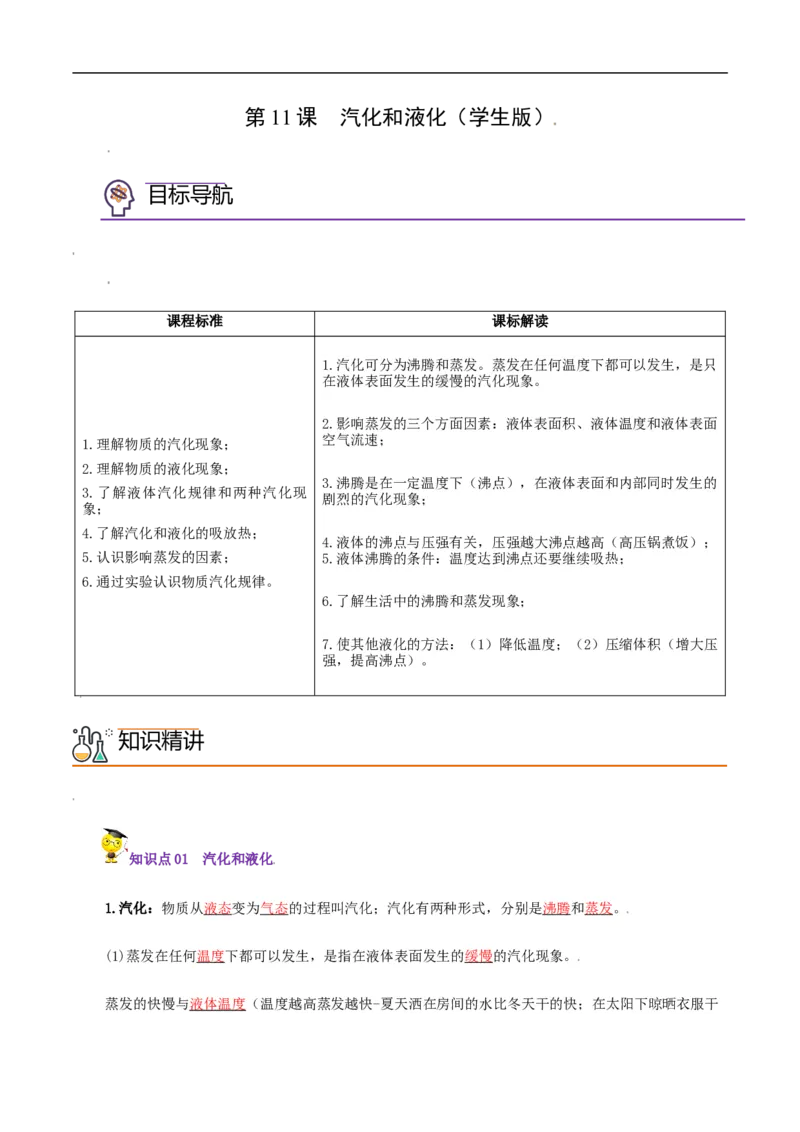 第11课汽化和液化（学生版）_初物_人教版初中物理初二三同步讲义习题练习八九年级电子资料word素材_20250116_181533_A017&mdash;&mdash;人教版初中物理初二三教案讲义专项练习八九年级电子版word资料