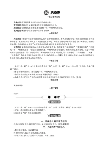 20肥皂泡精华版教案_部编人教版3年级下册语文_（赠送）新版-2025年2月三年级下册语文资料(课件+教案)(赠送资料-不需要就不下载)_6.第六单元_20肥皂泡_教案