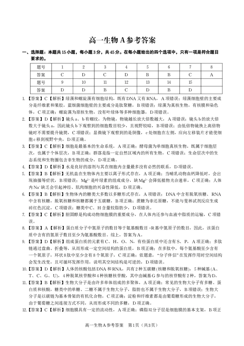 生物答案A&middot;安徽省皖江名校联盟2025-2026学年高一上学期期中联考_2025年11月高一试卷_251121安徽省皖江名校联盟2025-2026学年高一上学期期中联考（全）