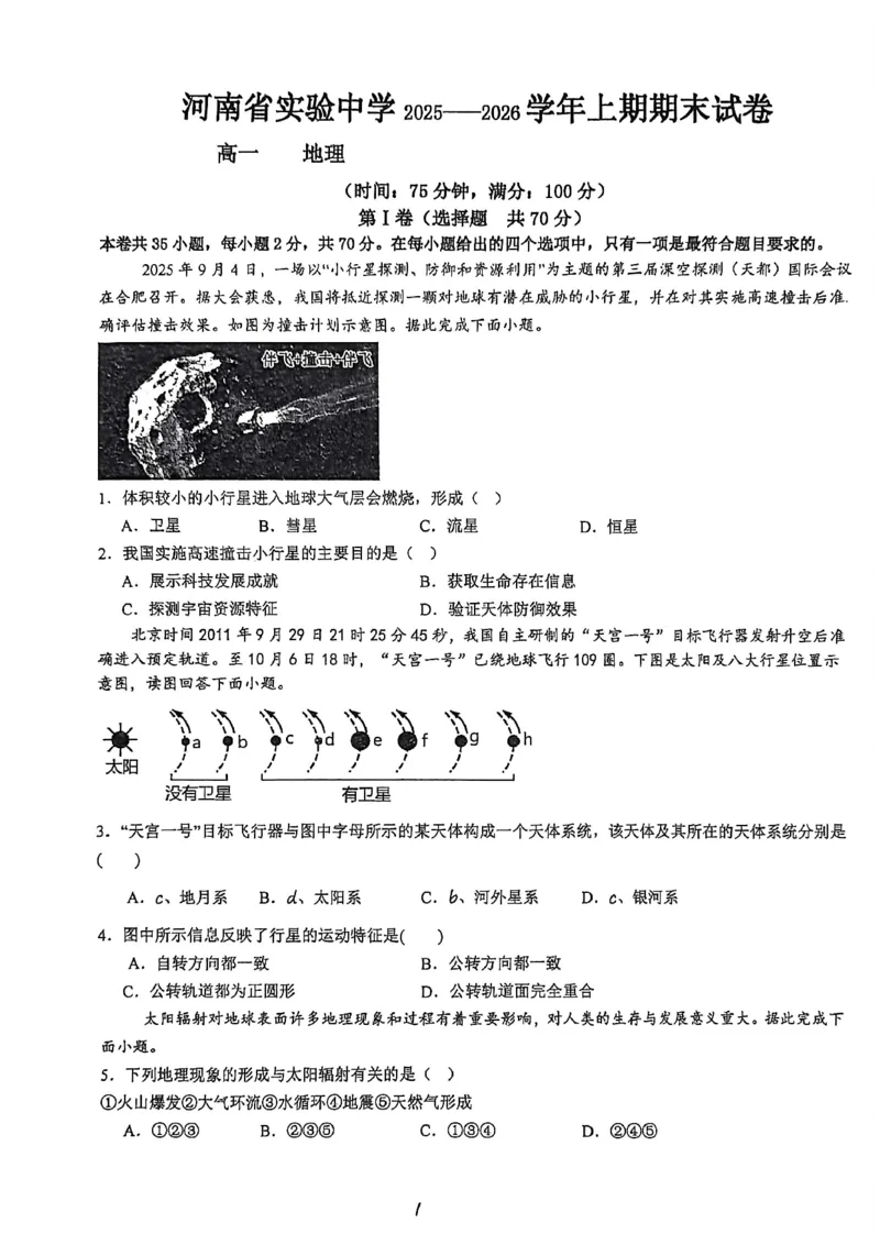 省实验2025-2026高一地理期末试卷_2026年02月高一试卷_260219河南省实验中学2025-2026高一上学期期末（全）_河南省实验中学2025-2026高一上学期期末地理试题含答案