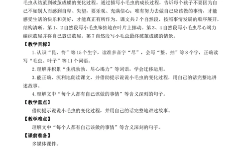 22小毛虫优质教案_部编人教版2年级下册语文_（赠送）新版-2025年2月二年级下册语文资料(课件+教案)(赠送资料-不需要就不下载)_7.第七单元_22小毛虫_教案