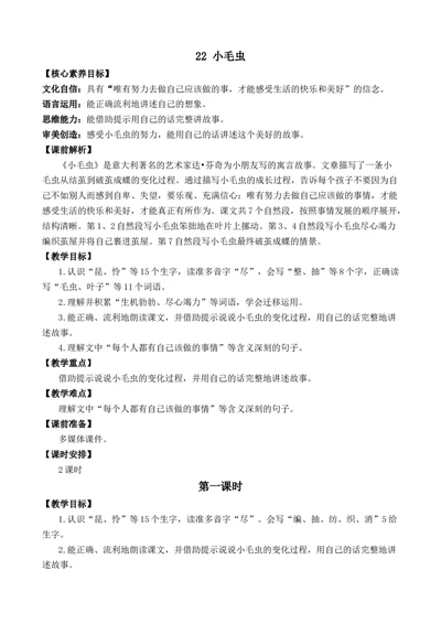 22小毛虫优质教案_部编人教版2年级下册语文_（赠送）新版-2025年2月二年级下册语文资料(课件+教案)(赠送资料-不需要就不下载)_7.第七单元_22小毛虫_教案