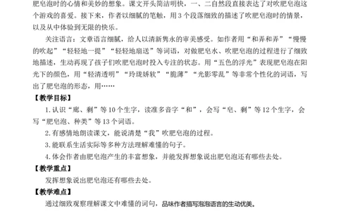 20肥皂泡优质教案_部编人教版3年级下册语文_（赠送）新版-2025年2月三年级下册语文资料(课件+教案)(赠送资料-不需要就不下载)_6.第六单元_20肥皂泡_教案