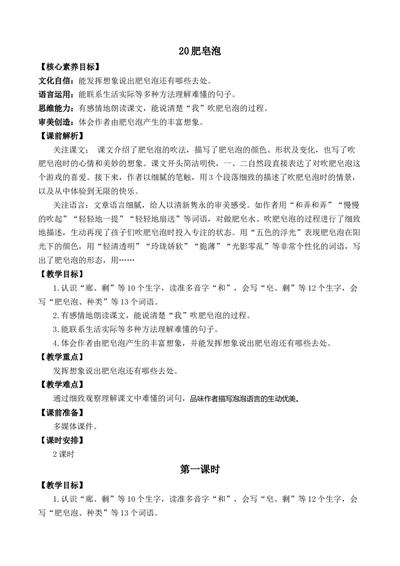 20肥皂泡优质教案_部编人教版3年级下册语文_（赠送）新版-2025年2月三年级下册语文资料(课件+教案)(赠送资料-不需要就不下载)_6.第六单元_20肥皂泡_教案