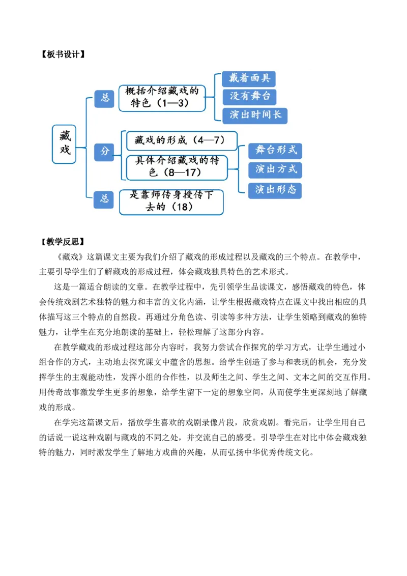 4藏戏优质教案_部编人教版6年级下册语文_（赠送）新版-2025年2月六年级下册语文资料(课件+教案)(赠送资料-不需要就不下载)_1.第一单元_4藏戏_教案
