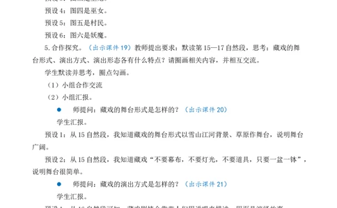 4藏戏优质教案_部编人教版6年级下册语文_（赠送）新版-2025年2月六年级下册语文资料(课件+教案)(赠送资料-不需要就不下载)_1.第一单元_4藏戏_教案