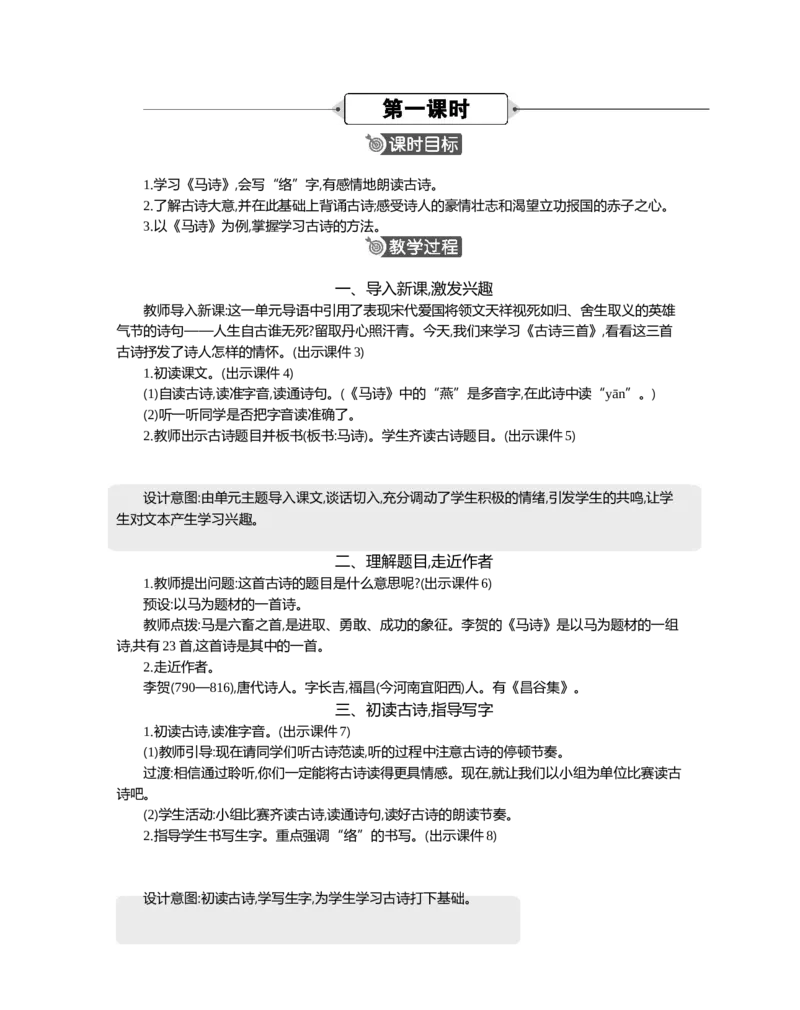 10古诗三首精华版教案_部编人教版6年级下册语文_（赠送）新版-2025年2月六年级下册语文资料(课件+教案)(赠送资料-不需要就不下载)_4.第四单元_10古诗三首_教案