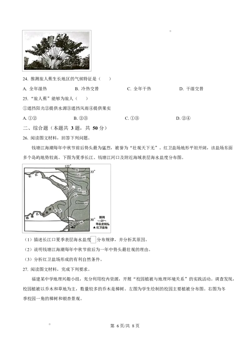 福建省南平市2024-2025学年高一上学期期末考地理试卷Word版无答案_2025年03月试卷_0323福建省南平市2024-2025学年高一上学期期末考试