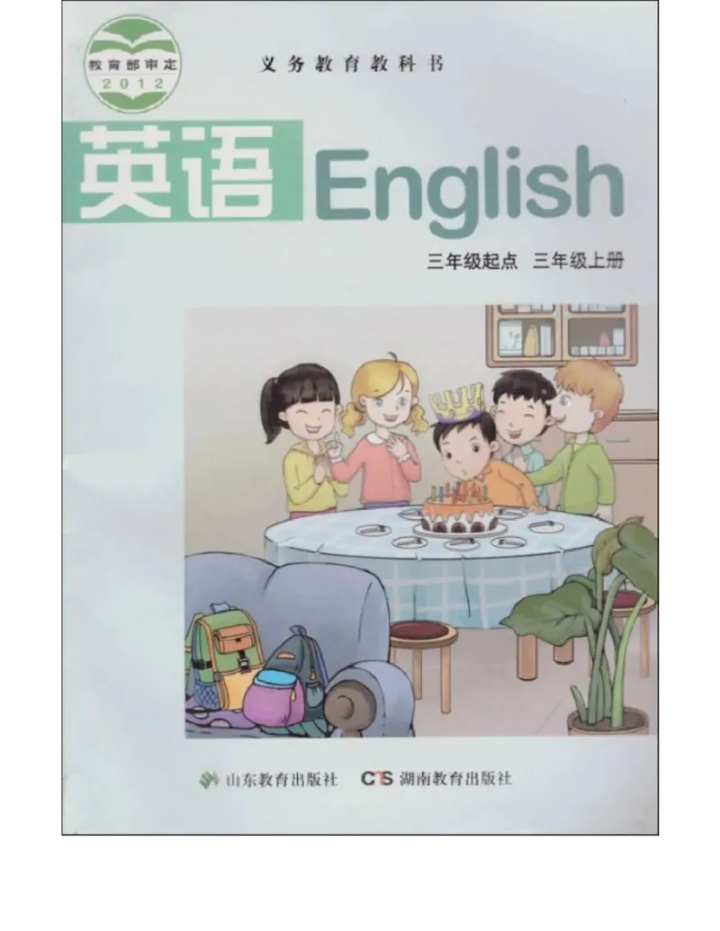 湘鲁版(三起点)小学英语三年级上册电子课本_电子课本_小学电子课本_03英语_新建文件夹_16湘鲁教（湖南山东教育出版社）