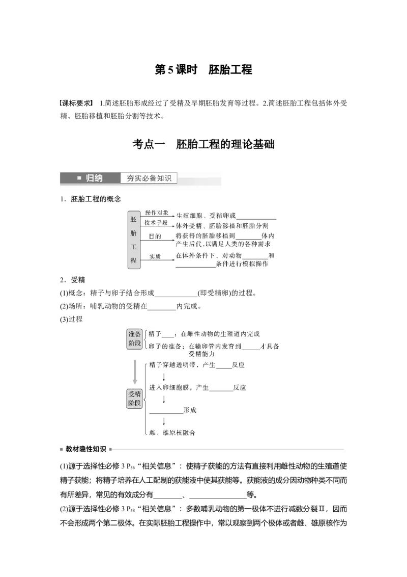 第10单元　第5课时　胚胎工程_新高考复习资料_2024年新高考复习资料_一轮复习资料_完2024生物步步高大一轮复习（课件+讲义）_2024年高考生物一轮复习讲义（新人教版）