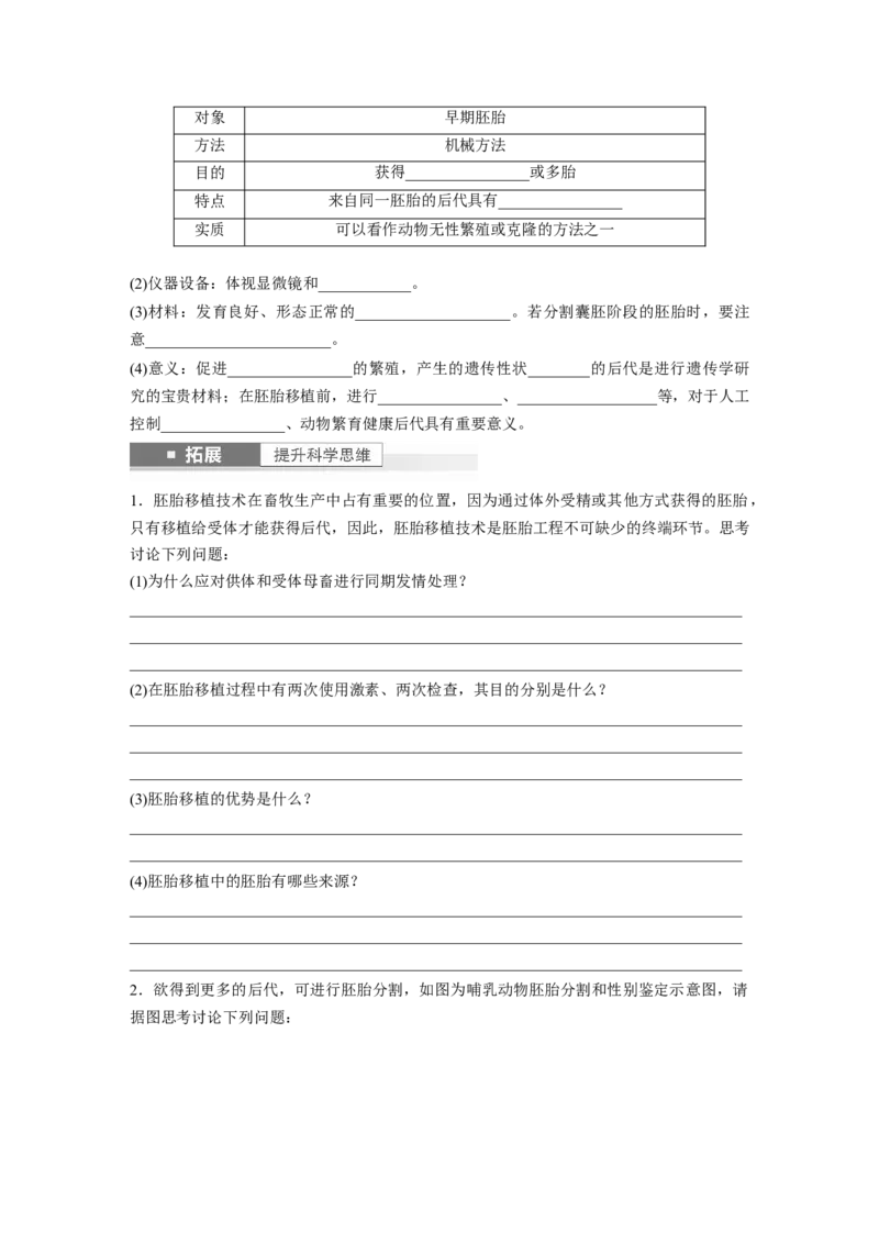 第10单元　第5课时　胚胎工程_新高考复习资料_2024年新高考复习资料_一轮复习资料_完2024生物步步高大一轮复习（课件+讲义）_2024年高考生物一轮复习讲义（新人教版）
