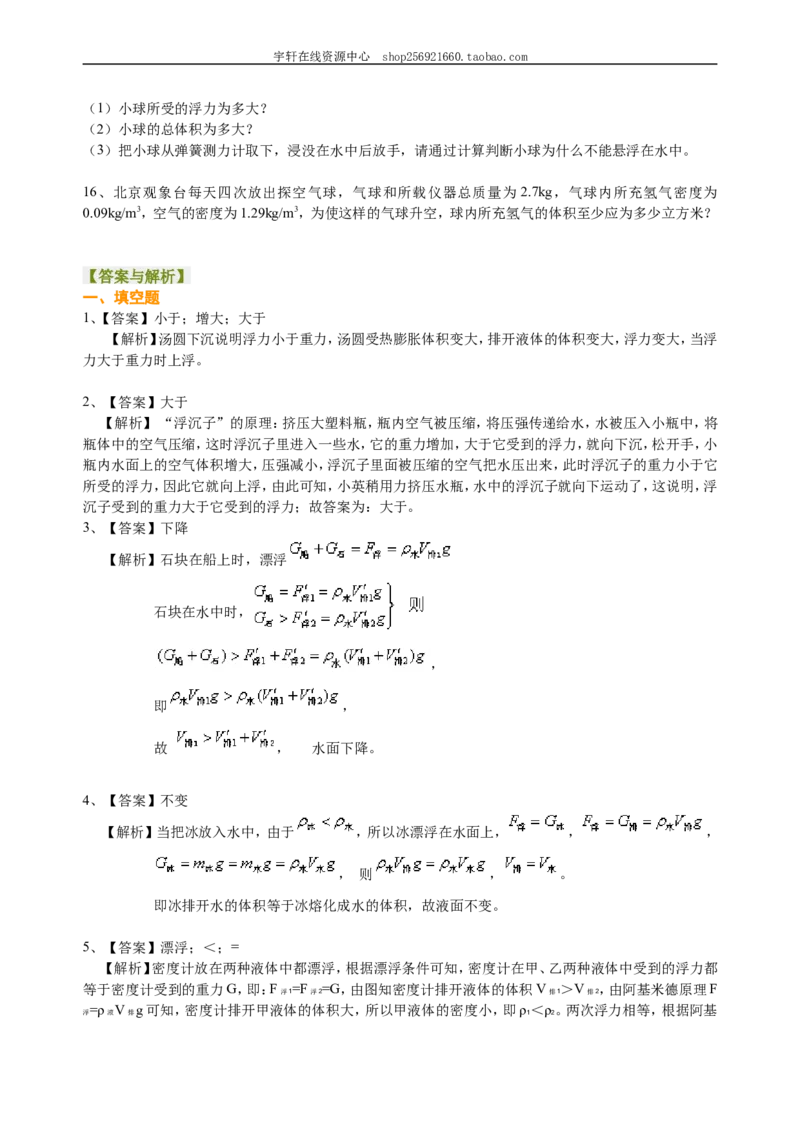 物体的浮沉条件及应用（提高）巩固练习_初物_人教版初中物理初二三同步讲义习题练习八九年级电子资料word素材_20250116_181533_最新人教版初中物理初二下册