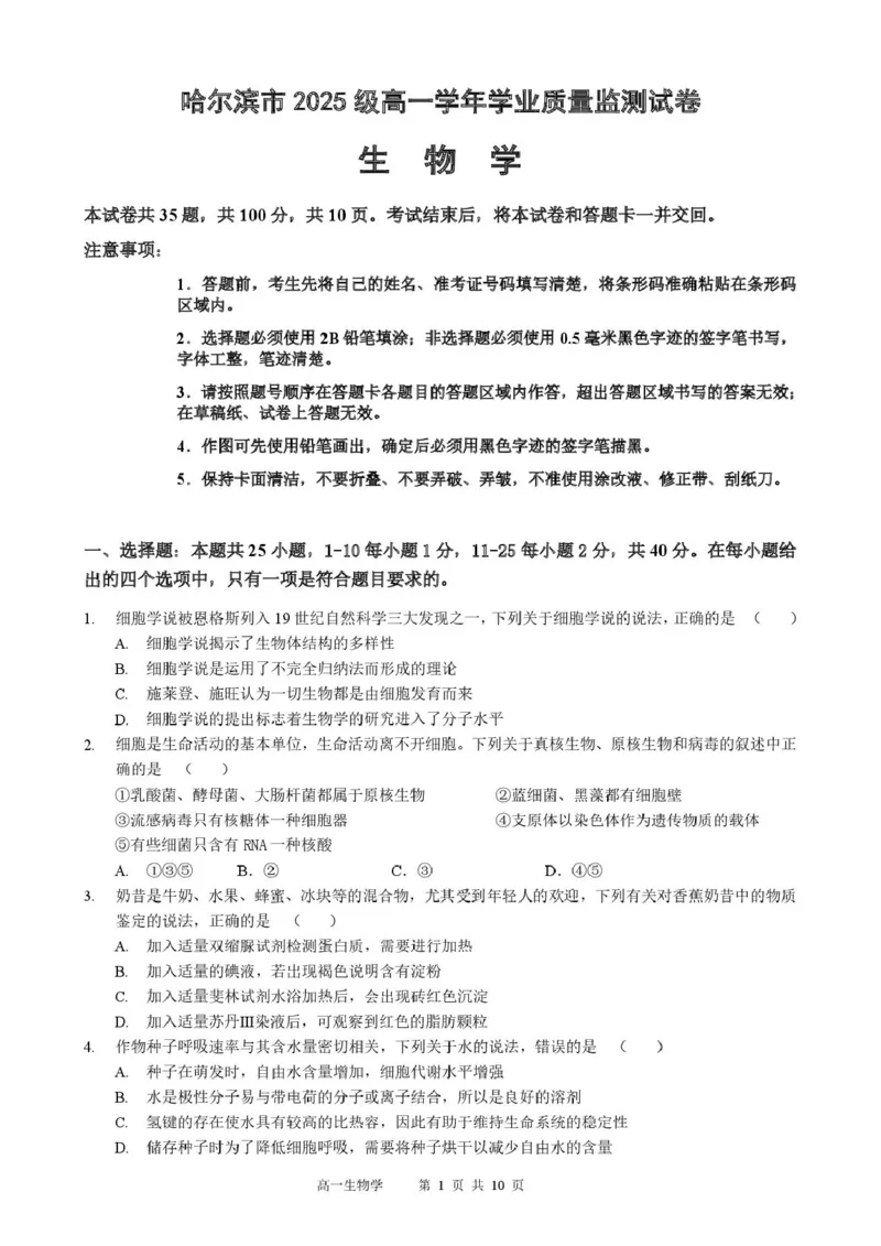 生物高一生物学_2026年01月高一试卷_260118黑龙江省哈尔滨市2025-2026学年高一上学期期末学业质量检测（全）