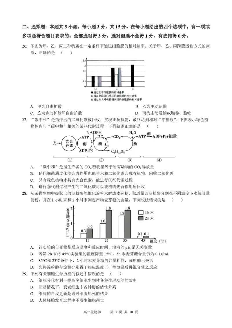 生物高一生物学_2026年01月高一试卷_260118黑龙江省哈尔滨市2025-2026学年高一上学期期末学业质量检测（全）