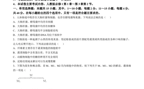 福建省宁德市部分达标学校2024-2025学年高一上学期11月期中质量监测生物试题_2024年11月试卷_1125福建省部分达标学校2024-2025学年高一上学期11月期中考试