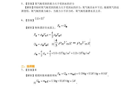 物体的浮沉条件及应用（基础）巩固练习_初物_人教版初中物理初二三同步讲义习题练习八九年级电子资料word素材_20250116_181533_最新人教版初中物理初二下册