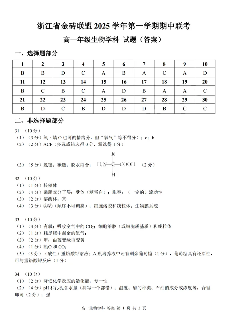 生物试卷答案_2025年12月高一试卷_251207浙江省金砖高中联盟2025-2026学年高一上学期11月期中考试（全）_浙江省金砖高中联盟2025-2026学年高一上学期11月期中考试生物试题含答案