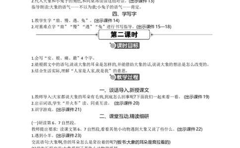19大象的耳朵精华版教案_部编人教版2年级下册语文_（赠送）新版-2025年2月二年级下册语文资料(课件+教案)(赠送资料-不需要就不下载)_7.第七单元_19大象的耳朵_教案