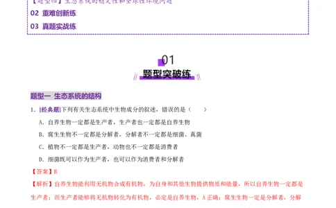 第15讲+生态系统及人与环境（专项训练，4大题型）（解析版）_2025年新高考资料_二轮复习_01高考语文等多个文件_上好课2025年高考生物二轮复习讲练测（新高考通用）