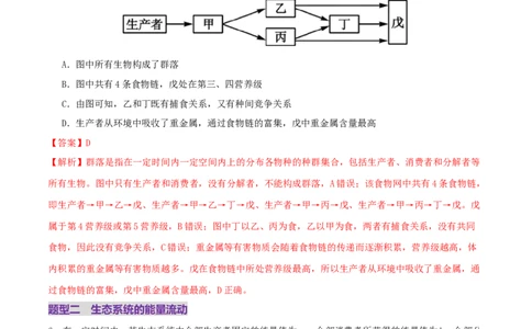 第15讲+生态系统及人与环境（专项训练，4大题型）（解析版）_2025年新高考资料_二轮复习_01高考语文等多个文件_上好课2025年高考生物二轮复习讲练测（新高考通用）