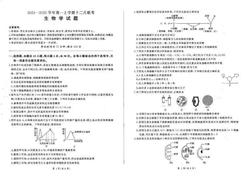 生物_2024年12月试卷_1212辽宁省朝阳市重点高中2024-2025学年高一上学期12月联考试题_辽宁省朝阳市重点高中2024-2025学年高一上学期12月联考试题生物PDF版含解析