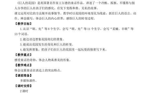 27巨人的花园优质教案_部编人教版4年级下册语文_（赠送）新版-2025年2月四年级下册语文资料(课件+教案)(赠送资料-不需要就不下载)_8.第八单元_27巨人的花园_教案