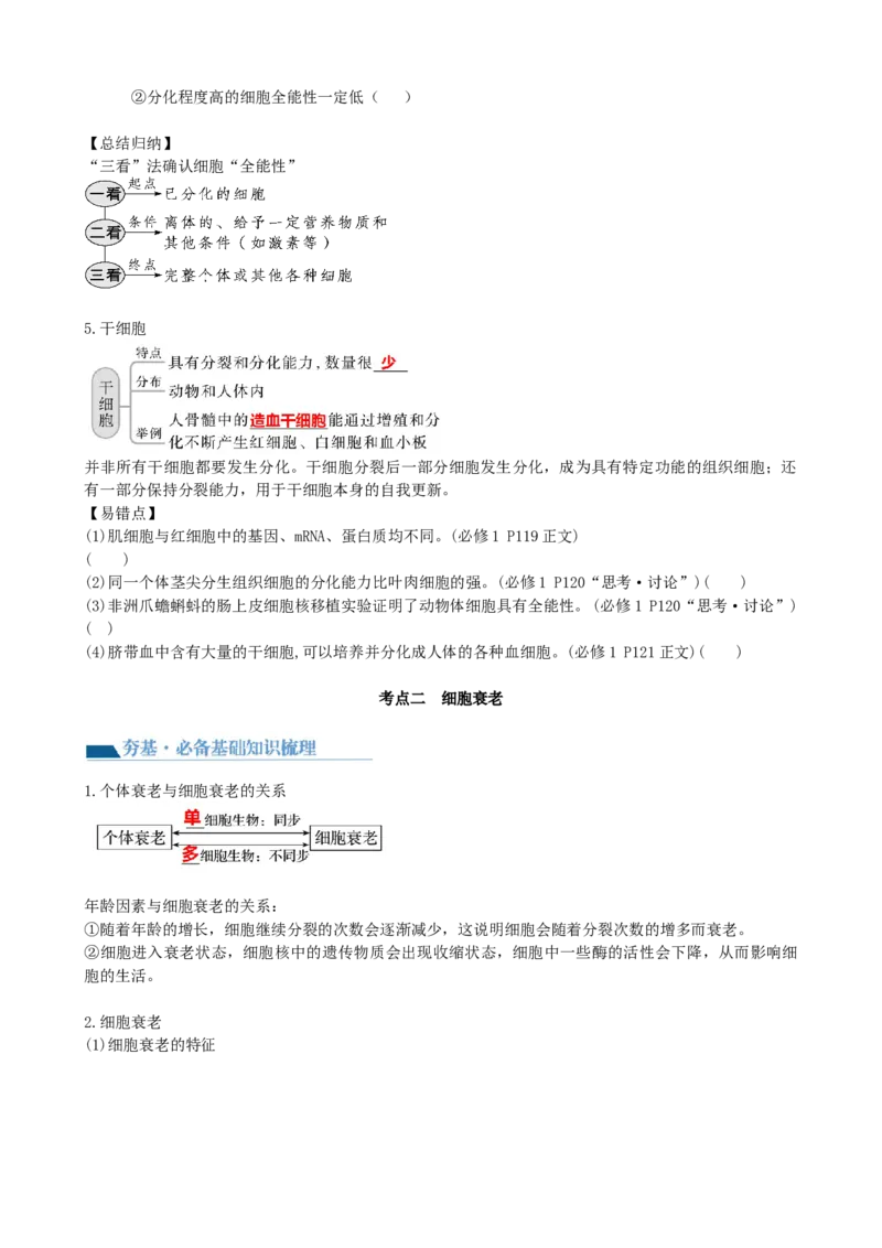 第14讲细胞的分化、衰老、死亡和癌变（讲义）（学生版）_新高考复习资料_2024年新高考复习资料_一轮复习资料_完2024年高考生物一轮复习讲练测(课件+讲义+练习)（新高考）_讲义+练习