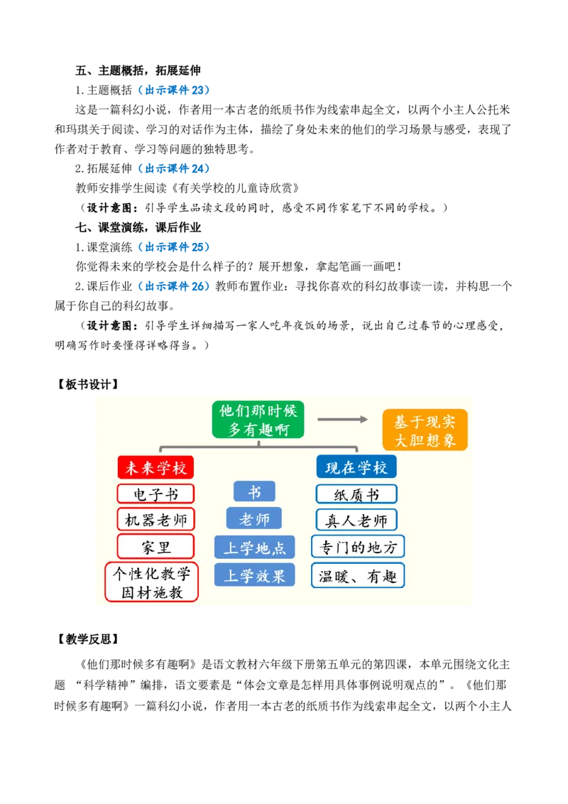 17他们那时候多有趣啊优质教案_部编人教版6年级下册语文_（赠送）新版-2025年2月六年级下册语文资料(课件+教案)(赠送资料-不需要就不下载)_5.第五单元_17他们那时候多有趣啊_教案