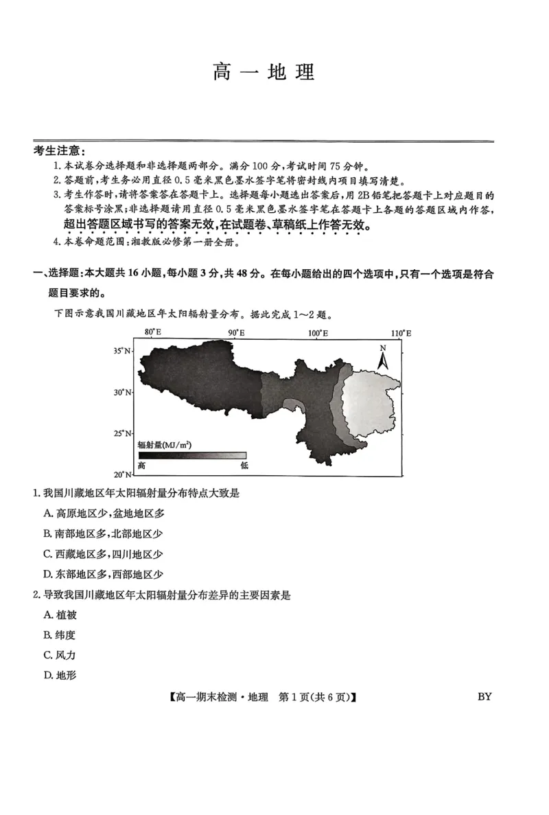 甘肃省靖远县第一中学2025-2026学年第一学期期末高一地理试题_2026年01月高一试卷_260116甘肃省白银市靖远县第一中学2025-2026学年高一上学期1月期末
