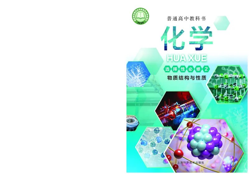 沪科技版化学选修2_电子课本_最新版高中全科高清电子课本_5高中化学课本_2019沪科技版
