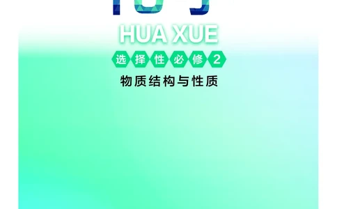 沪科技版化学选修2_电子课本_最新版高中全科高清电子课本_5高中化学课本_2019沪科技版
