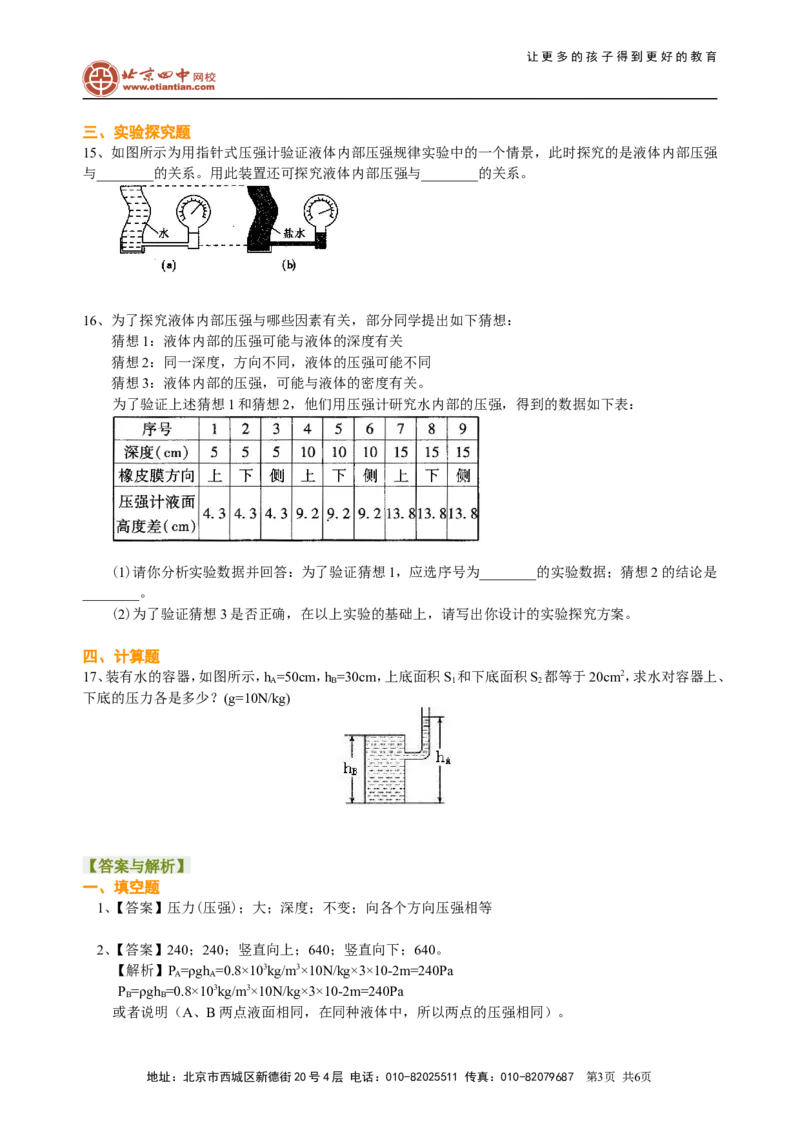 液体压强（基础）巩固练习_初物_1初中物理_4初二物理人教版知识导学