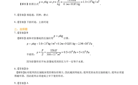 液体压强（基础）巩固练习_初物_1初中物理_4初二物理人教版知识导学
