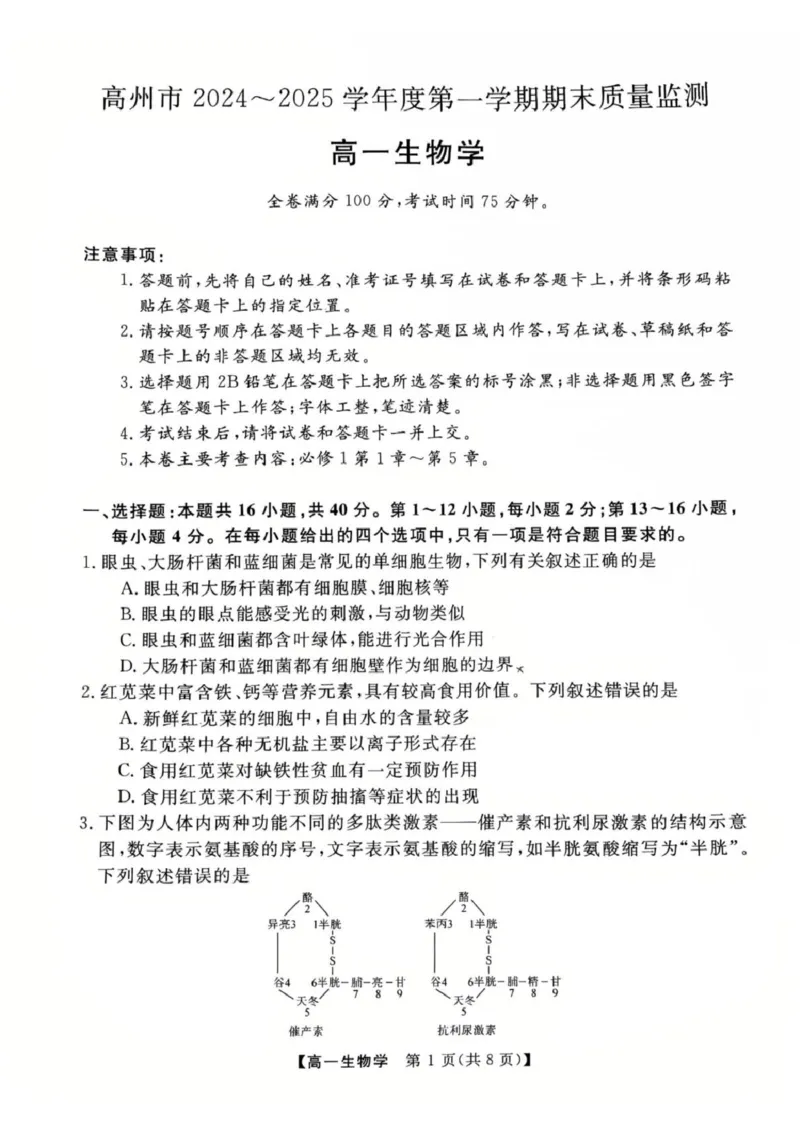 生物高一上学期期末考试试卷_2025年03月试卷_0304广东省茂名市高州市2024-2025学年高一上学期1月期末考试_广东省茂名市高州市2024-2025学年高一上学期1月期末考试生物PDF版含答案