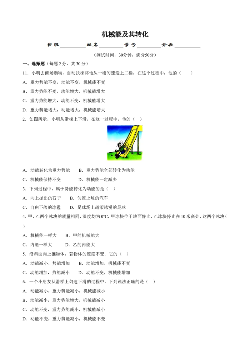 第11章第4节机械能及其转化测试题_初物_人教版初中物理初二三同步讲义习题练习八九年级电子资料word素材_20250116_181533_最新人教版初中物理初二下册_赠送资料八年级下册