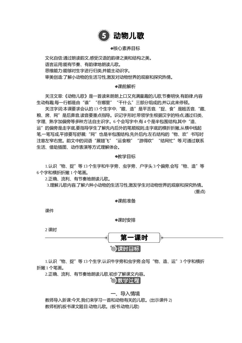 05动物儿歌精华版教案_部编人教版1年级下册语文_（赠送）新版-2025年2月一年级下册语文资料(课件+教案)(赠送资料-不需要就不下载)_5.第五单元_识字5动物儿歌