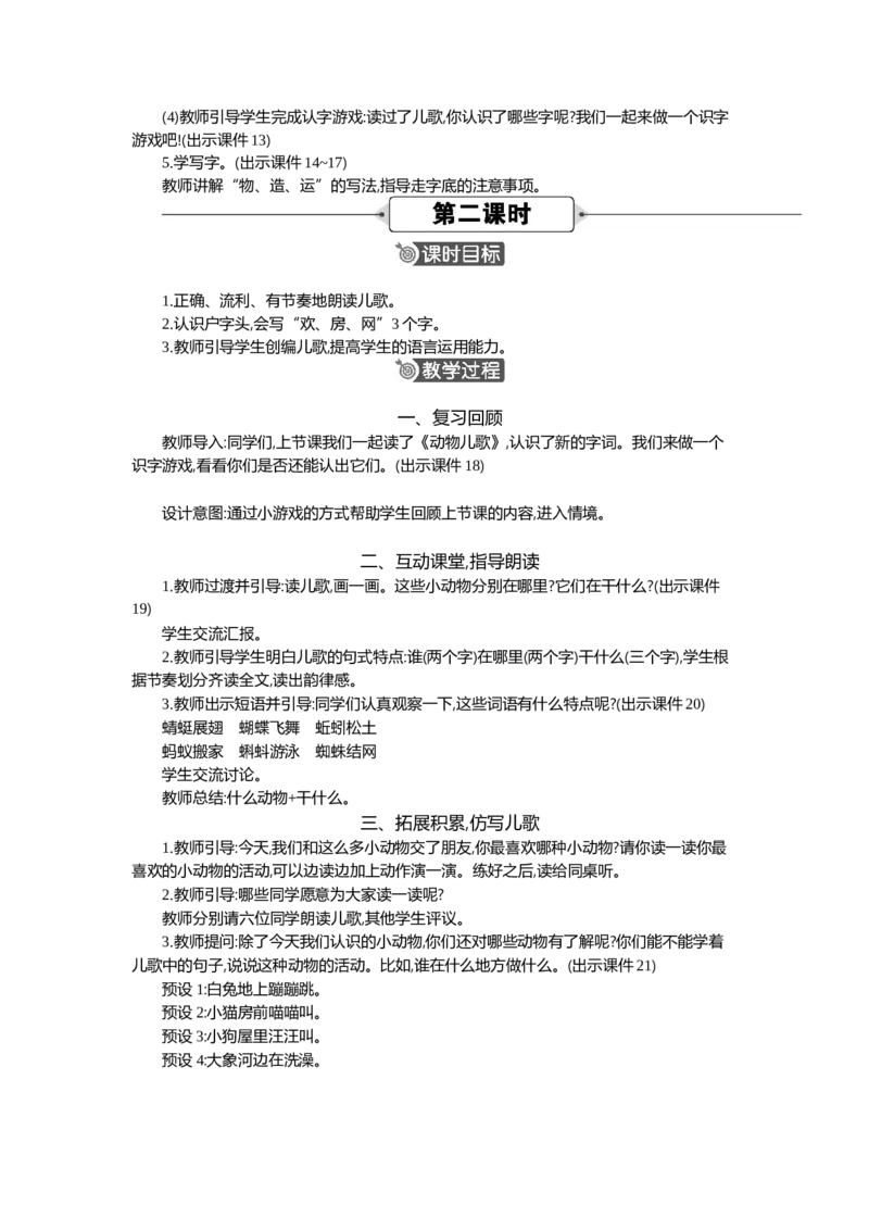 05动物儿歌精华版教案_部编人教版1年级下册语文_（赠送）新版-2025年2月一年级下册语文资料(课件+教案)(赠送资料-不需要就不下载)_5.第五单元_识字5动物儿歌