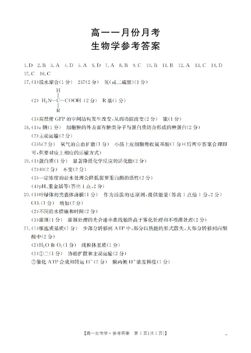 生物学答案_扫描版_2026年02月高一试卷_260211山西省多校2025-2026学年高一上学期1月月考（全）