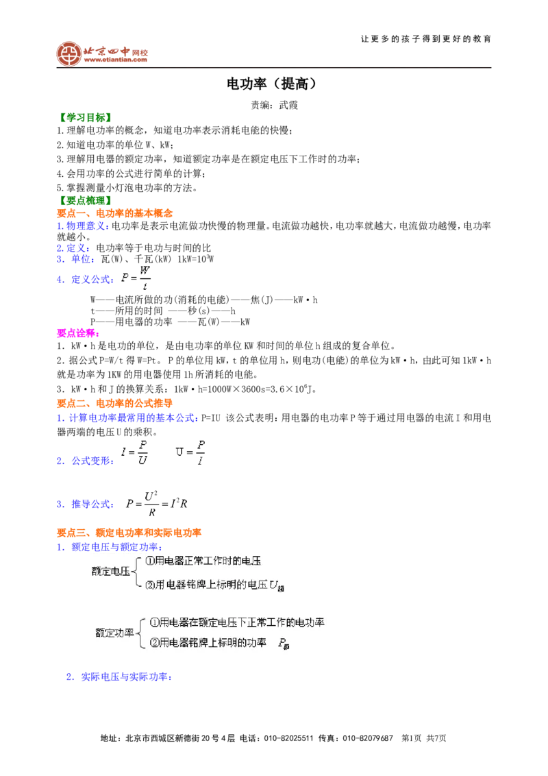 电功率知识讲解（提高）_初物_1初中物理_初三物理_电功率(提高)