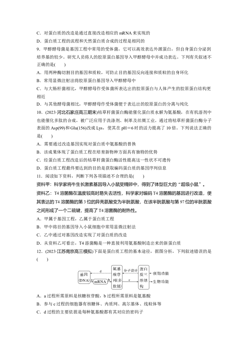第10单元　课时练7　基因工程的应用和蛋白质工程_新高考复习资料_2024年新高考复习资料_一轮复习资料_完2024生物步步高大一轮复习（课件+讲义）_学生版在此文件夹_一轮复习69练