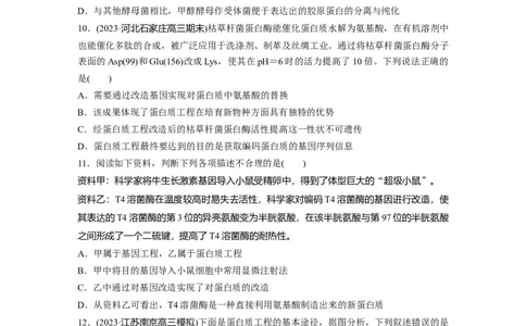 第10单元　课时练7　基因工程的应用和蛋白质工程_新高考复习资料_2024年新高考复习资料_一轮复习资料_完2024生物步步高大一轮复习（课件+讲义）_学生版在此文件夹_一轮复习69练